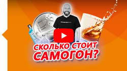 Видео - сколько стоит самогон